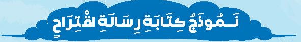الدرس الثامن عشر نموذج كتابة رسالة اقتراح